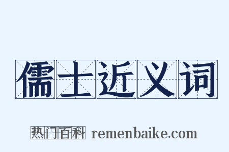 儒士近义词是什么意思的图片